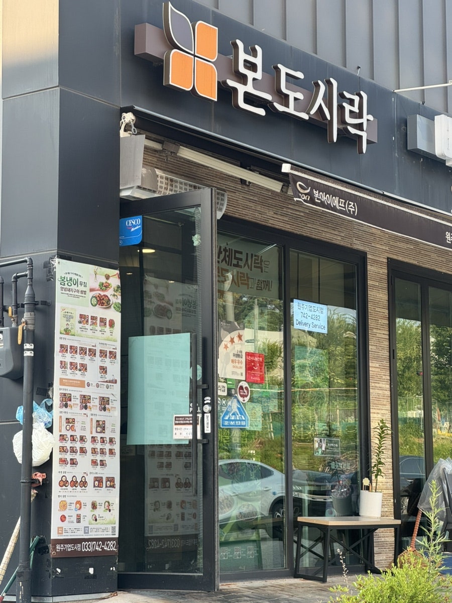 본도시락 원주기업도시점 사진 2