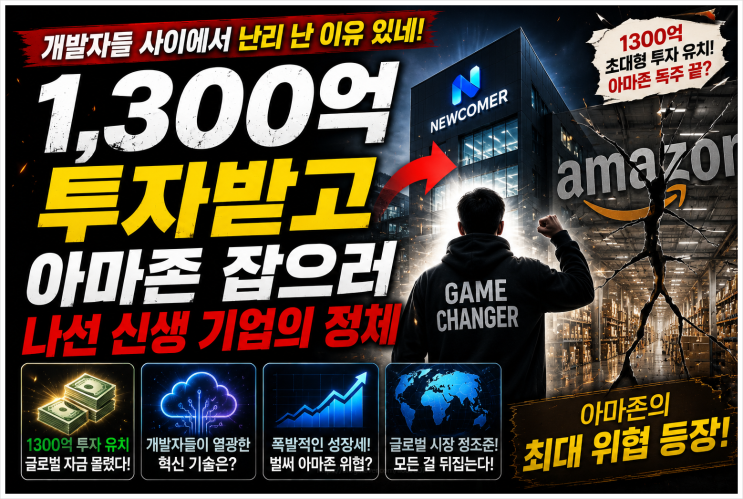  개발자들 사이에서 난리 난 이유 있네 1,300억 투자받고 아마존 잡으러 나선 신생 기업의 정체.jpg