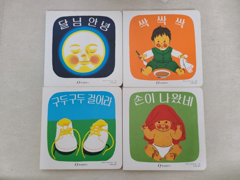 (책육아)읽고 또 읽는 아이의 첫 보드북 달님안녕 시리즈:달님안녕 손이 나왔네 구두구두 걸....