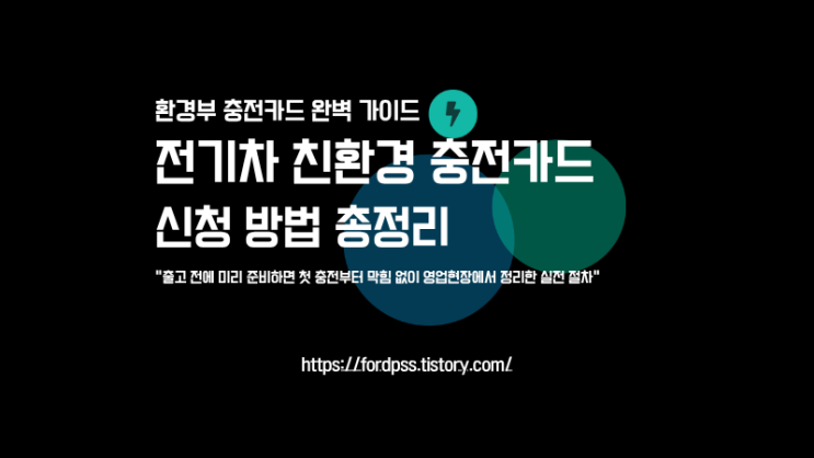  전기차 친환경 충전카드 신청 방법 2026 출고 전 안 하면 첫 충전부터 막힙니다