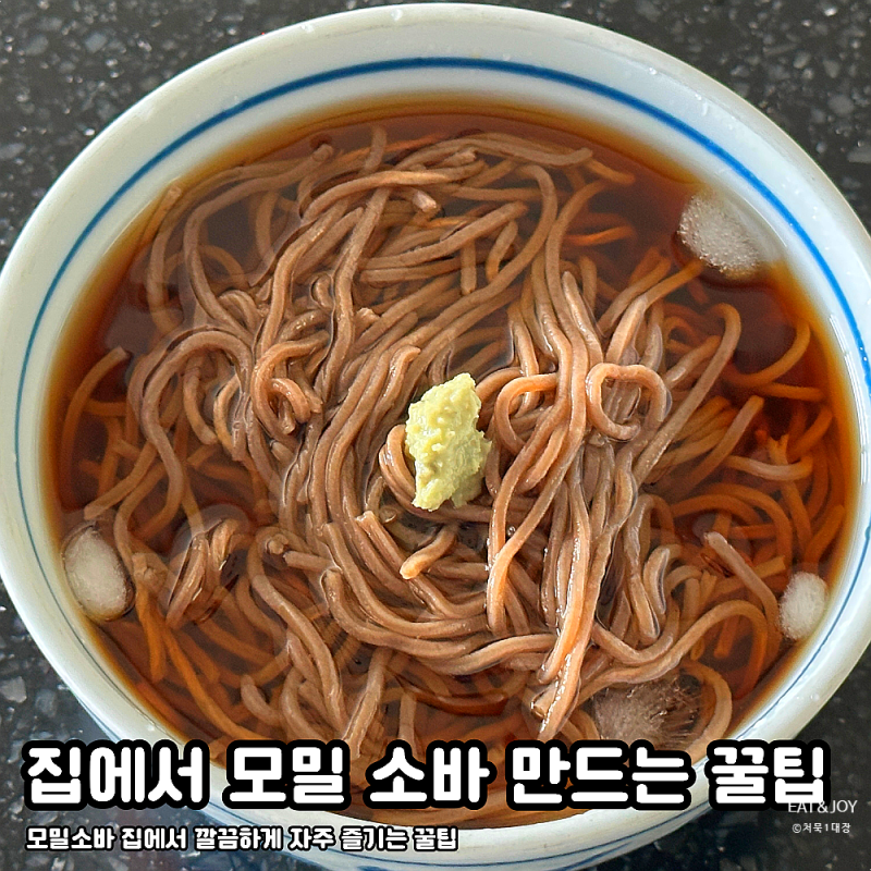 모밀소바 | 집에서 쉽게 만드는 모밀 소바 장국 황금 비율, 맛있는 모밀면 정보 대공개