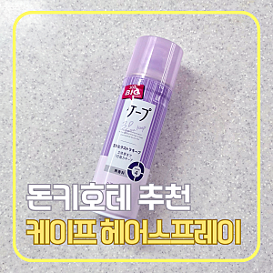 후쿠오카 돈키호테 추천템 케이프 헤어스프레이 후기｜신랑이 직구까지 한 일본 국민 앞머....