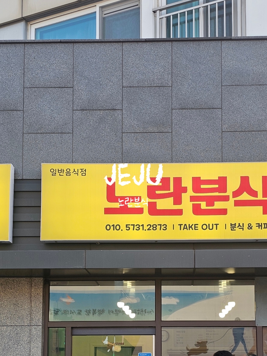 노란분식 사진 1