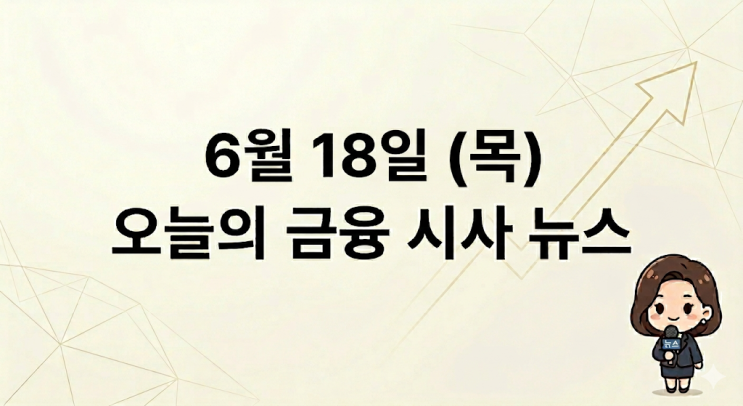 [6월 18일 금융 시사 브리핑] <b>코스피 9000선</b> 체증? 밸류업... 
