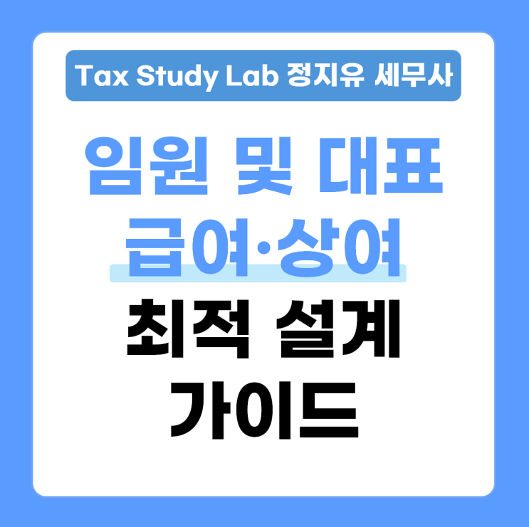  법인전문 세무사가 알려주는 법인 대표 최적 월급 | 연봉별 세후 실수령액 계산