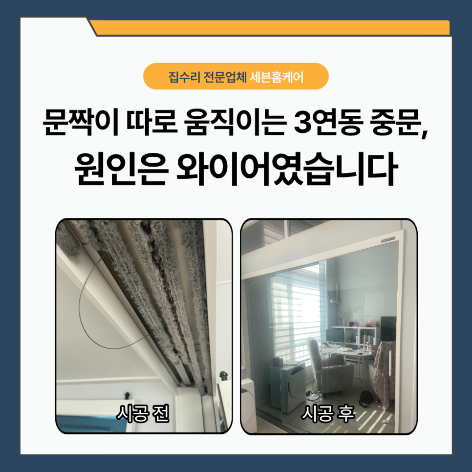 목동 중문 수리｜문짝이 따로 움직이는 3연동 중문, 와이어 교체로 해결했습니다