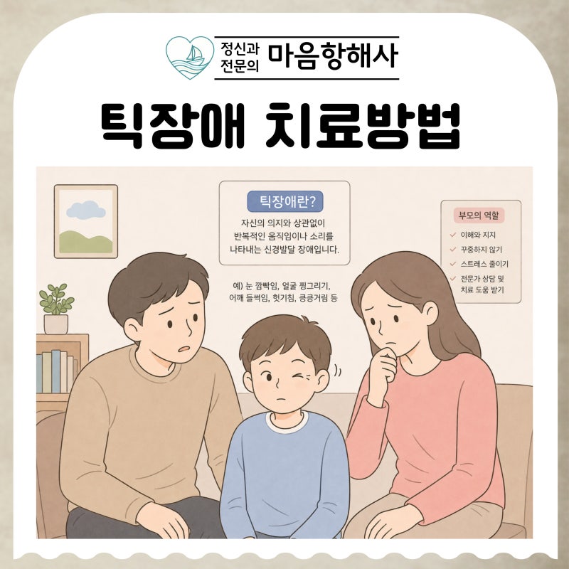 틱장애치료방법 소아틱장애 성인틱장애 원인까지 정신과 전문의가 설명합니다