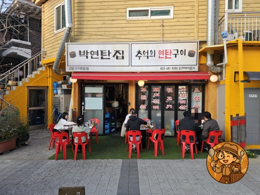 박연탄집 사진 2
