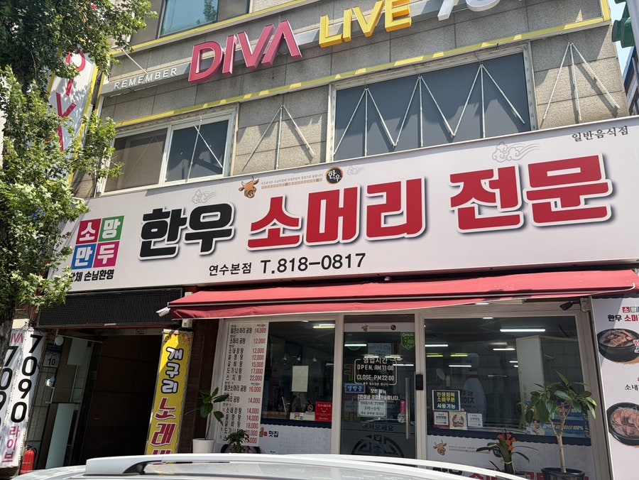 소망만두 한우소머리전문 사진 1