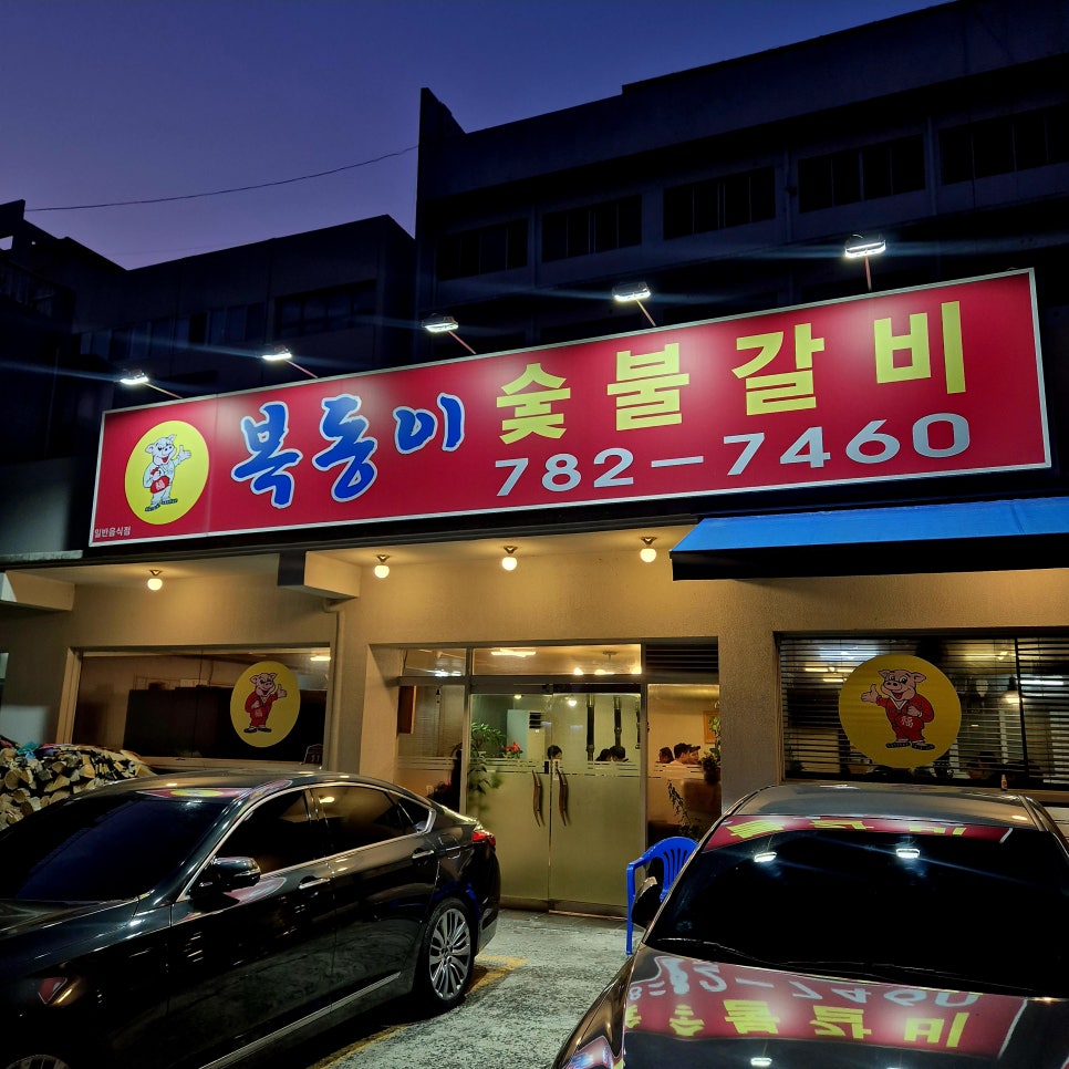 복동이숯불갈비 범물점 사진 1