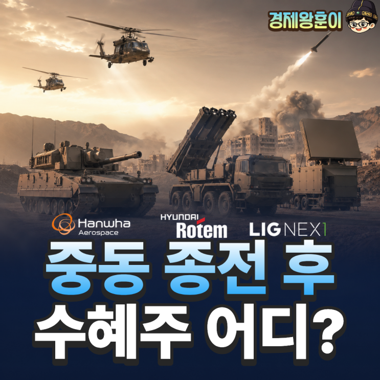 중동 종전 수혜주는? 방산 및 건설주 다시 뜬다