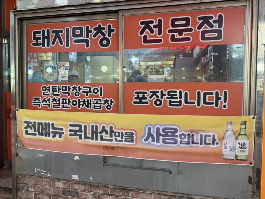 신동대문곱창 신구대직영점 사진 3