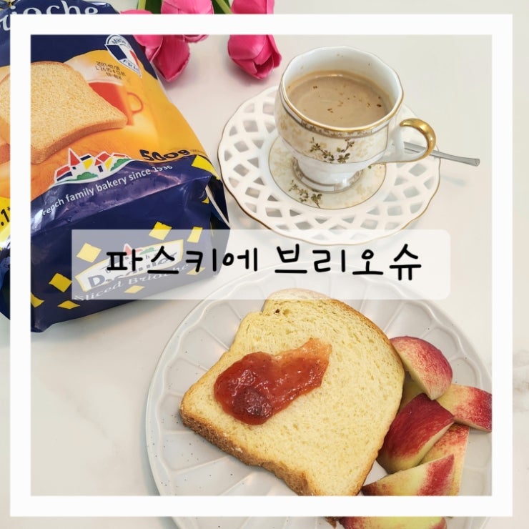 파스키에 브리오슈 최화정 식빵 먹어본 리얼후기