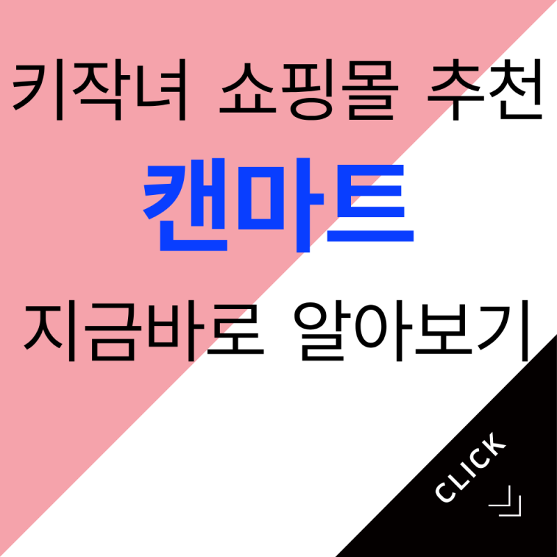 키작녀 쇼핑몰 추천, 캔마트 '키작아도 괜찮진' 핏·사이즈 선택 꿀팁