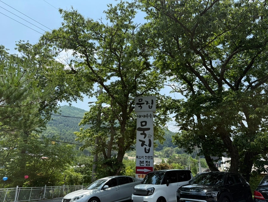 대대손손묵집 본점 사진 5