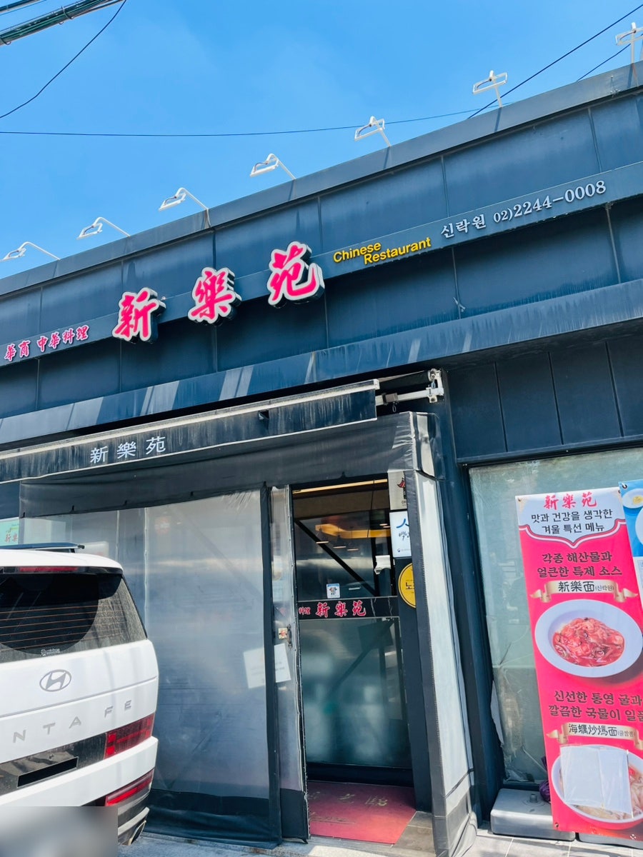 신락원 사진 2