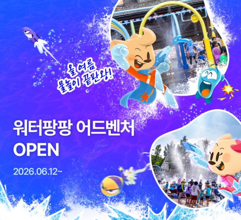 6월 셋째주 롯데월드·에버랜드·워터파크 개장 시기와 이벤트 정리｜주말 갈 곳 찾는 대학생....