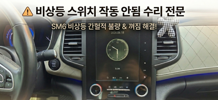  르노 코리아 SM6 비상등 스위치 간헐적 작동 불량