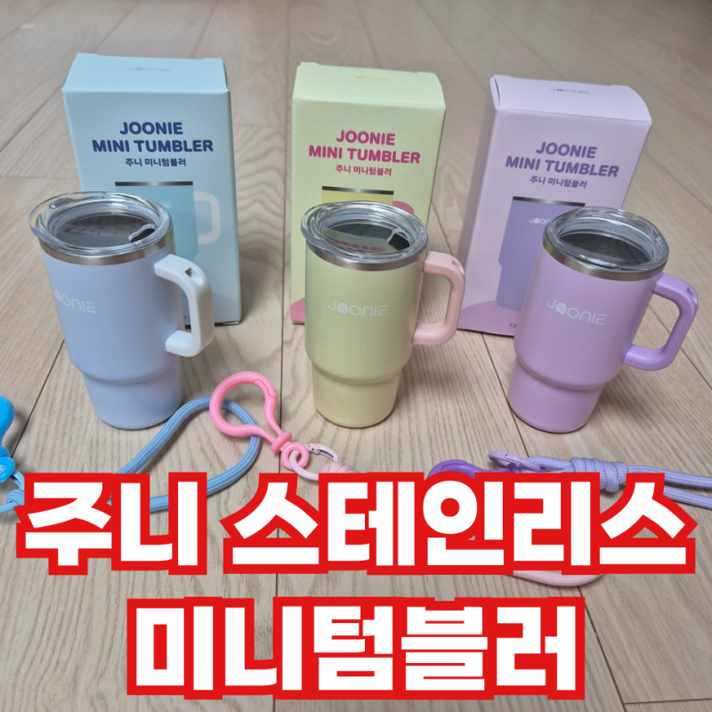 주니미니텀블러 공구 핫딜 후기 #주니텀블러 #유아휴대용컵 #스테인리스텀블러 #키링텀블러 ....