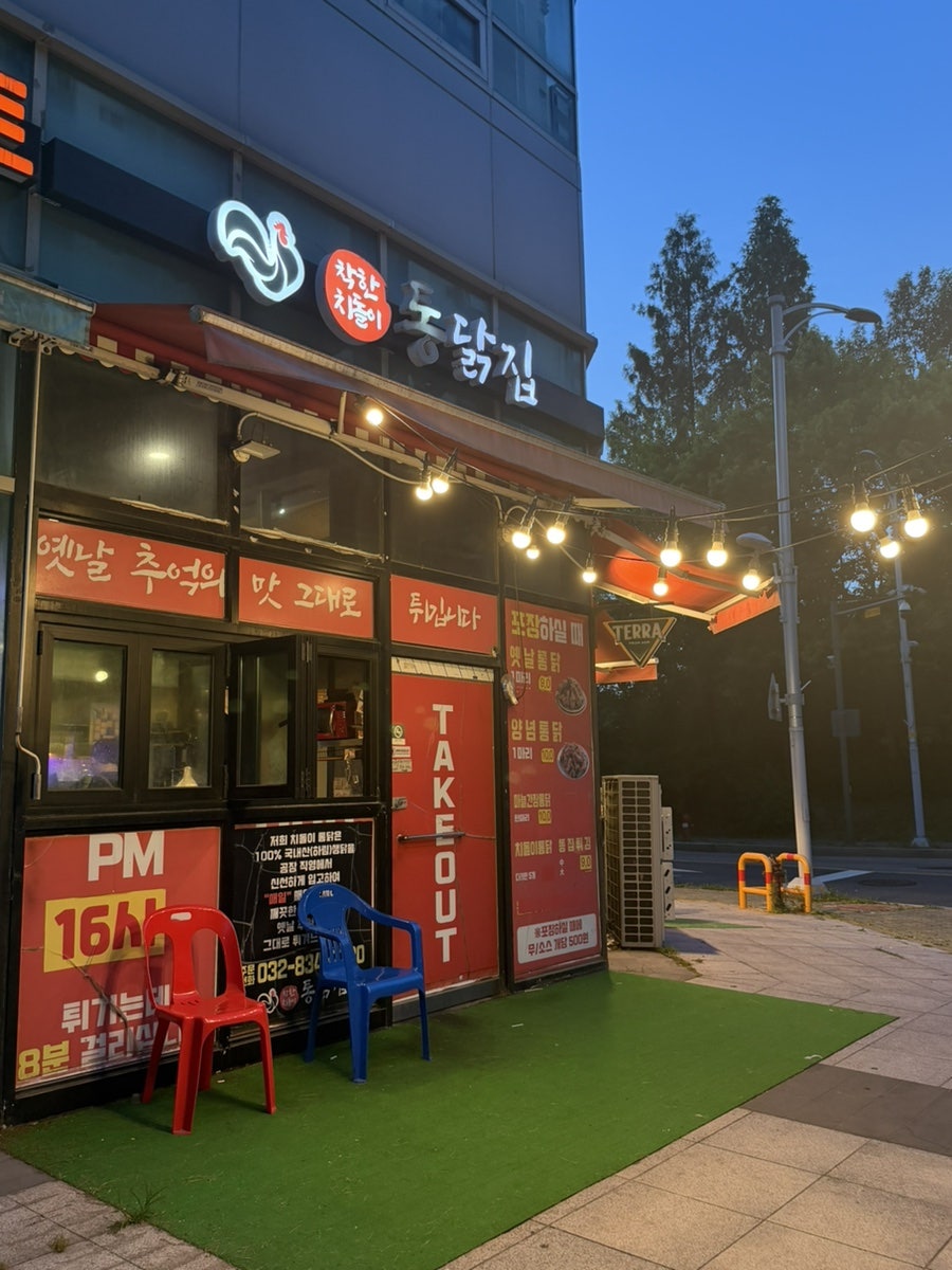 착한치돌이통닭집 사진 1