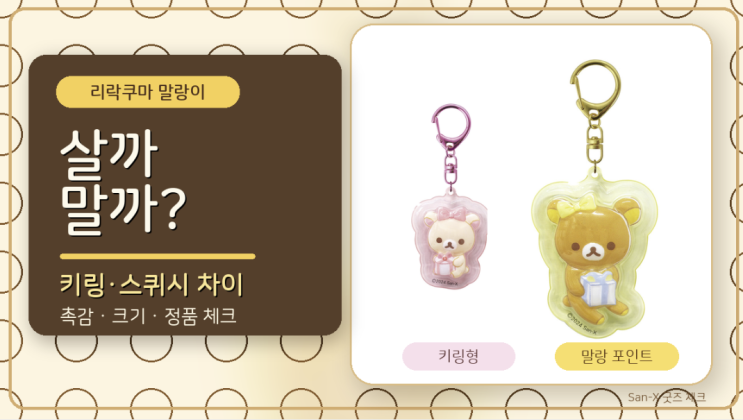  리라쿠마 말랑이 살까 말까, 키링·스퀴시 차이와 추천 대상