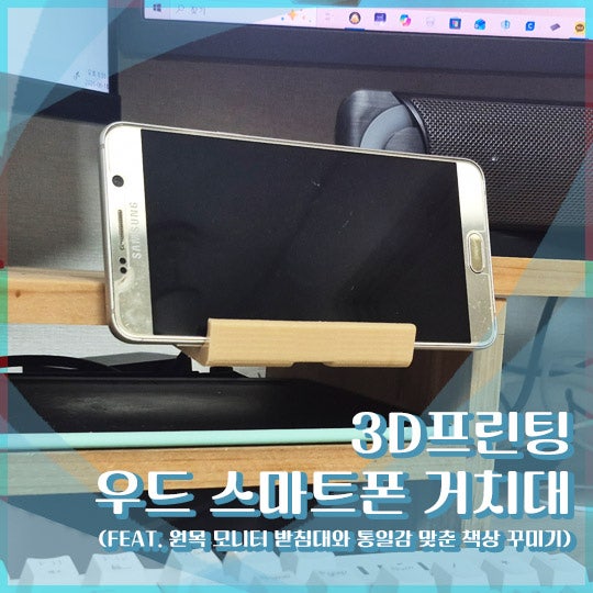 우드 스마트폰 거치대 후기 (원목 모니터 받침대와 어울리는 데스크테리어 소품)