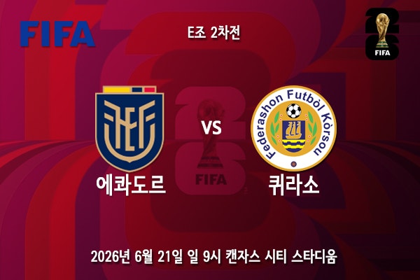 [월드컵] 북중미 월드컵 E조 2차전 에콰도르 <b>퀴라소</b> 프리뷰