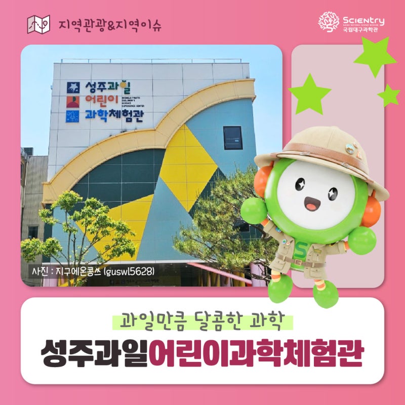 과일만큼 달콤한 과학, 성주과일어린이과학체험관 ✔경북 성주 아이랑 가볼만한 곳 ✔성주 ....