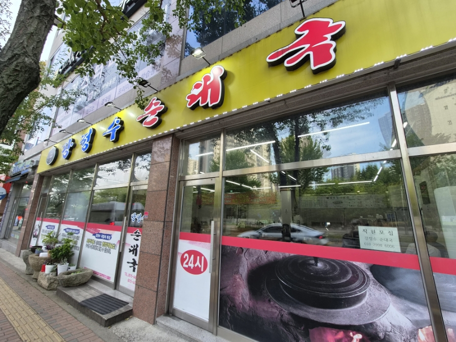 강정수순대국 사진 1