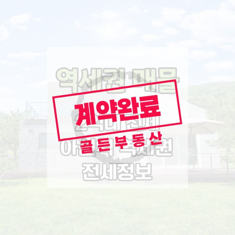 흔치 않은 양평 전원주택 전세｜아신역 역세권·옥천 생활권 전세 2억5천