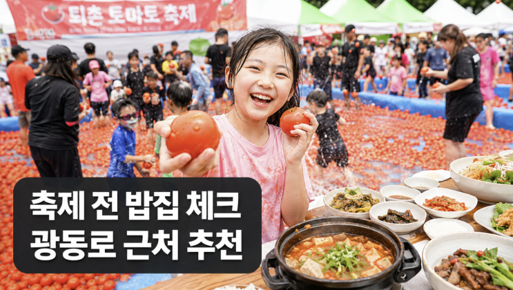  퇴촌 토마토 축제 가기 전, 광동로 근처 밥집 고르는 법