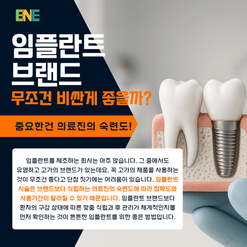 임플란트 브랜드 순위, 무조건 비싼게 좋을까?