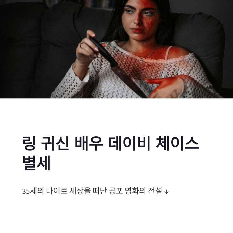 링 귀신 연기 배우 데이비 체이스 별세 충격 35세에 생 마감한 이유
