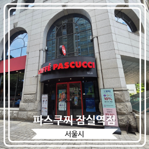  [파스쿠찌 잠실역점] 넉넉한 무료 주차 시간과 함께 일찍 열고 늦게 까지 영업하는 잠실역 근처 카페