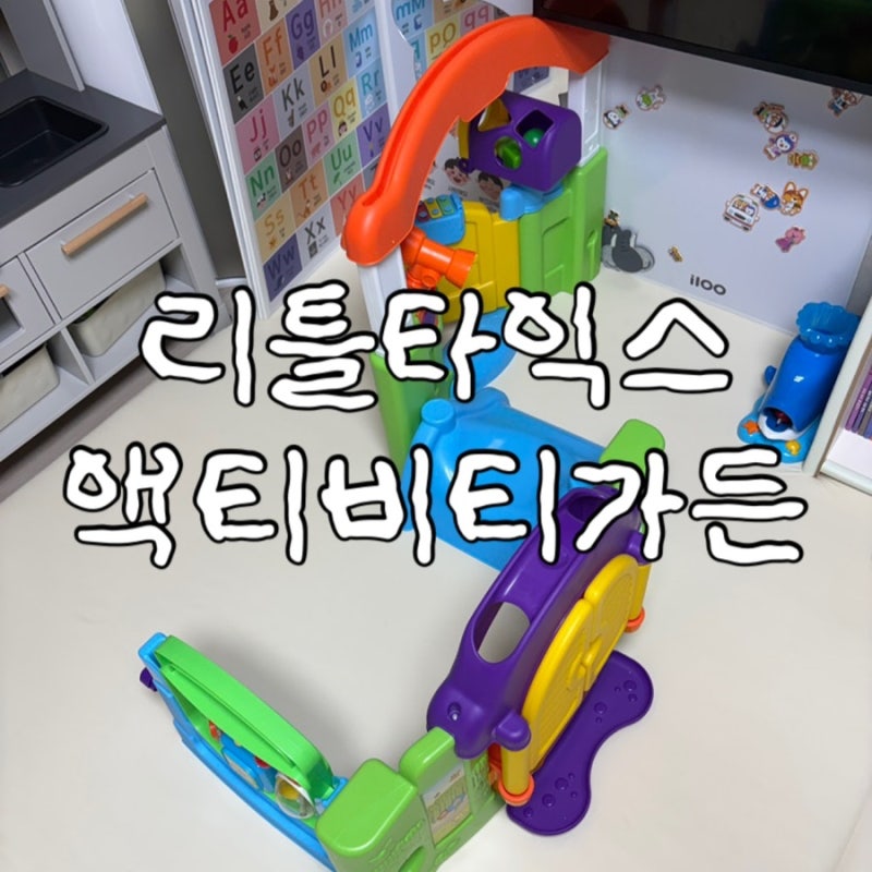 혼자서도 한참 노는 아기 장난감, 리틀타익스 액티비티가든 후기