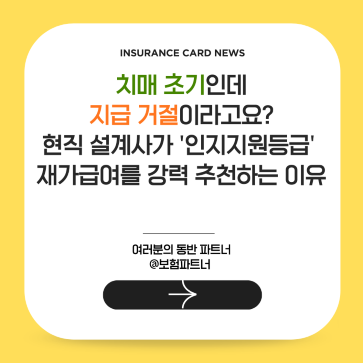  치매 초기인데 지급 거절이라고요?" 현직 설계사가 '인지지원등급' 재가급여를 강력 추천하는 이유