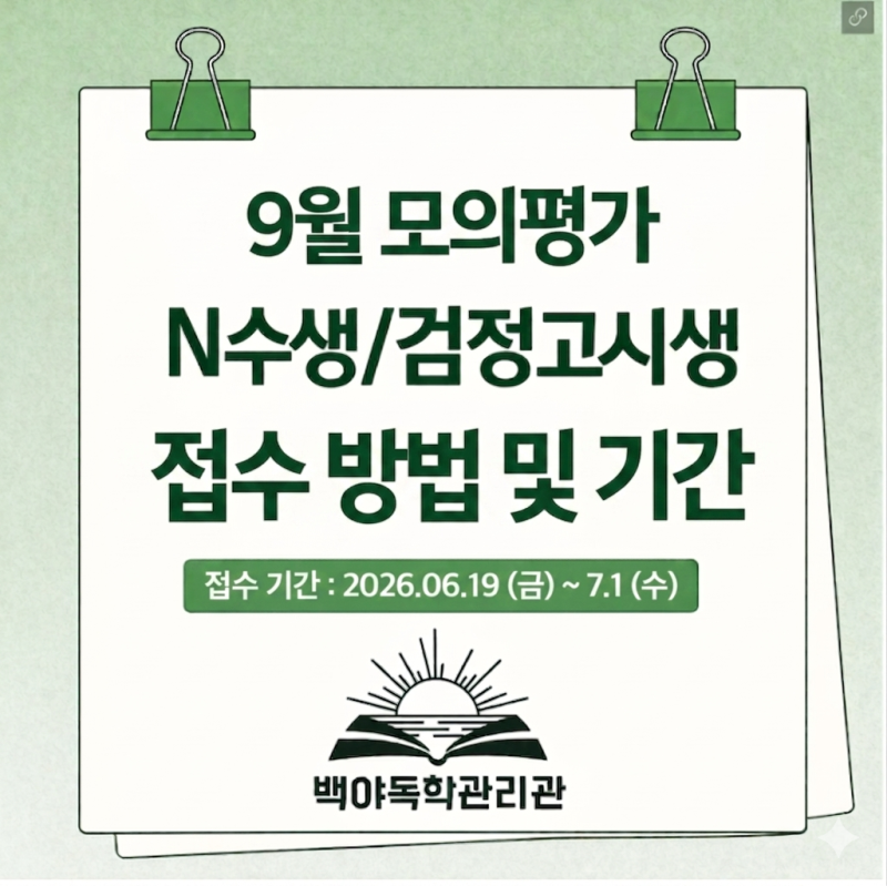 [2026 9월 모의평가] 광주 비학원생 접수 가능 학원 리스트 구별 총정리 (재수생·N수생 필수 확....