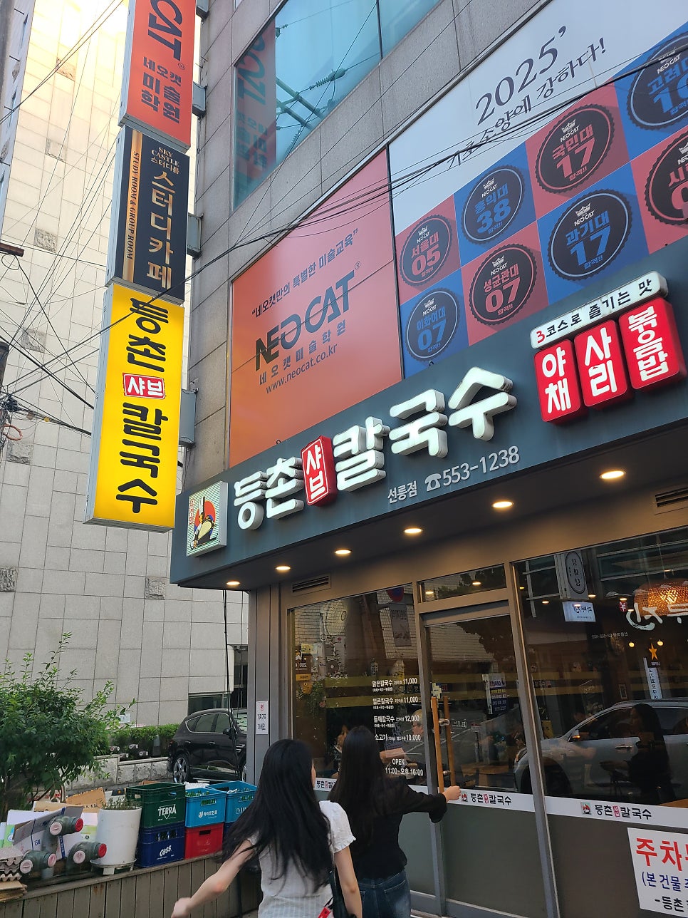 등촌샤브칼국수 선릉점 사진 1