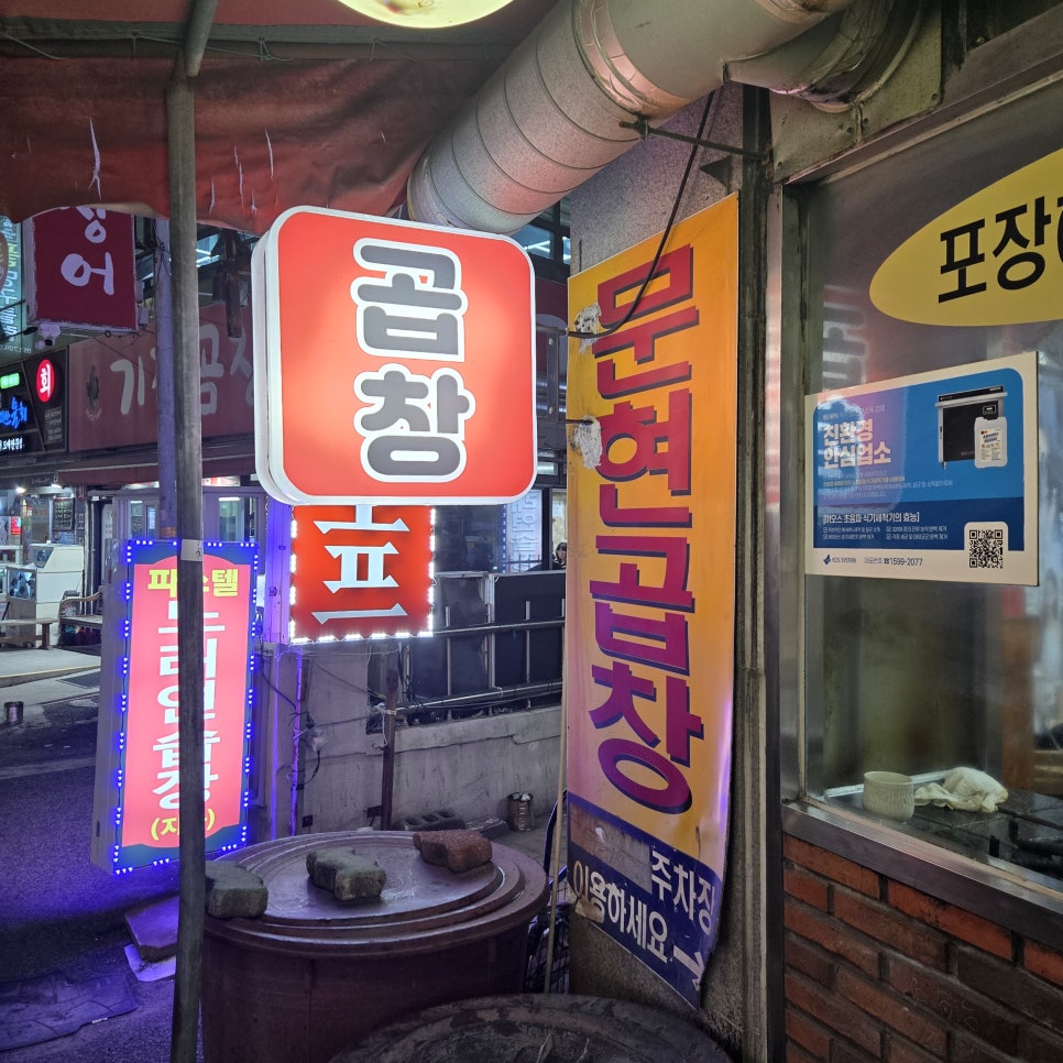 문현곱창 사진 3