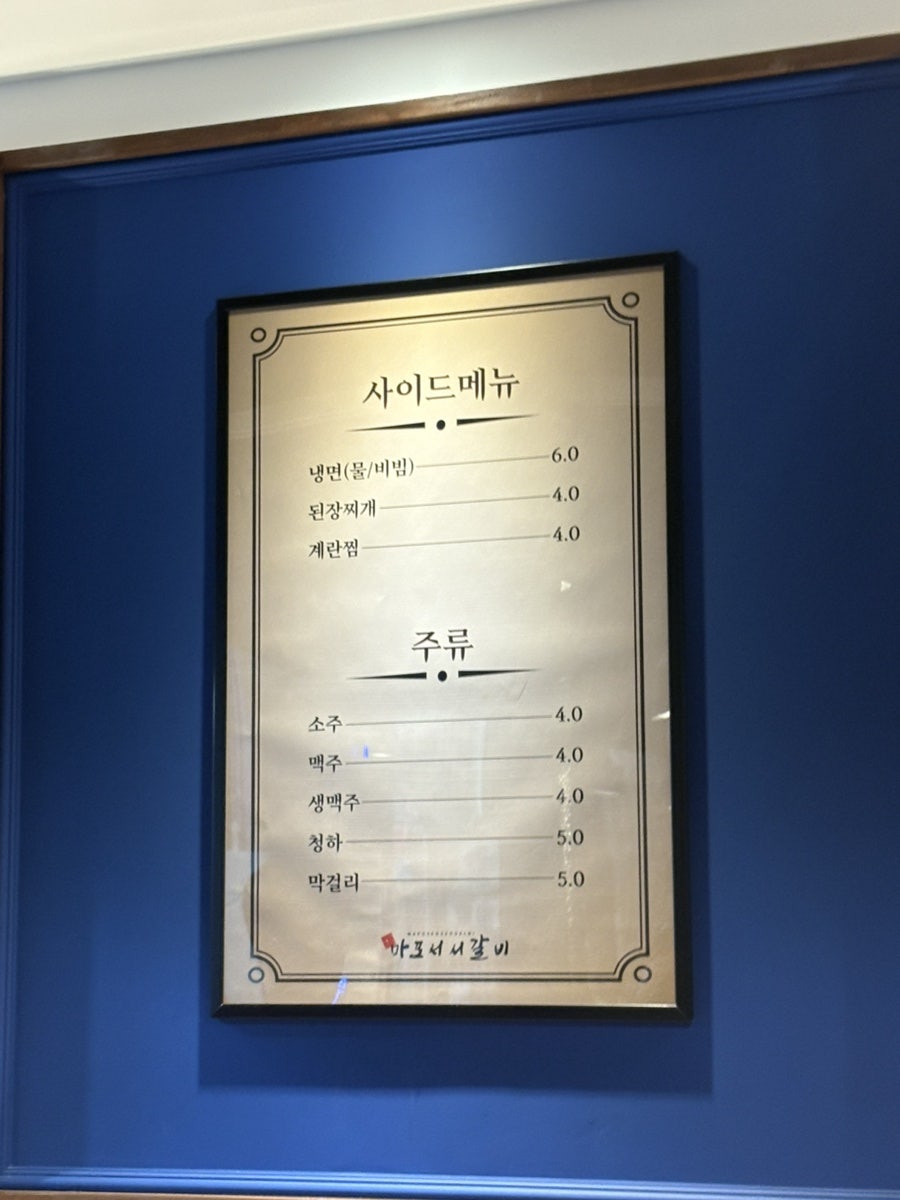 마포서서갈비 구월직영점 사진 4