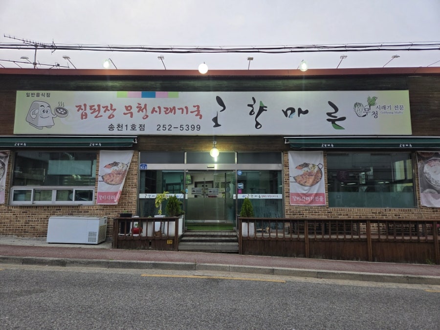 고향마루 송천1호점 사진 3