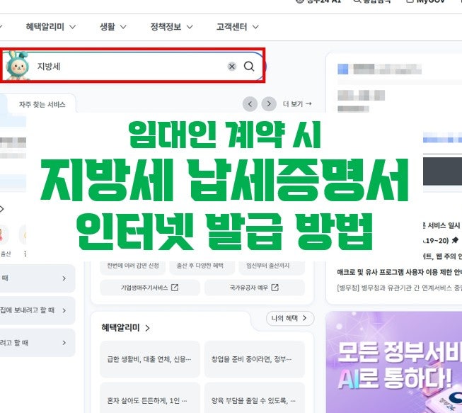 [임대인 계약 준비서류] 지방세 납세증명서 인터넷 발급 방법 안내 이대로 따라 하기