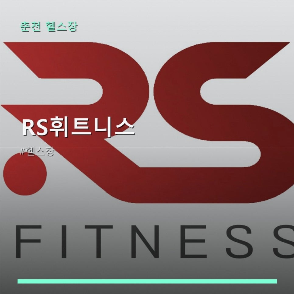 RS휘트니스 사진 1