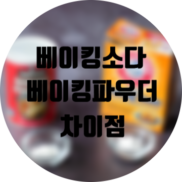 베이킹파우더와 베이킹소다 차이점 제대로 알기