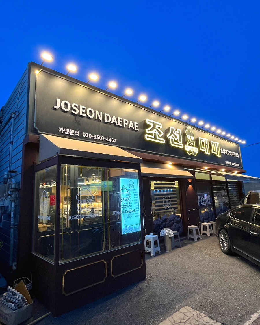 Joseondaepae Onyangjeom photo 1