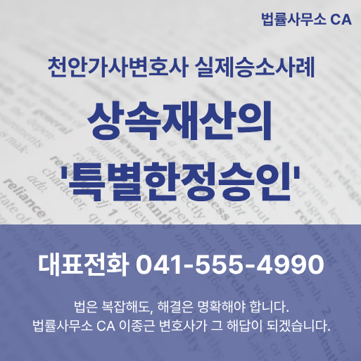 상속재산의 특별한정승인을 인용으로 이끌어낸 천안가사변호사