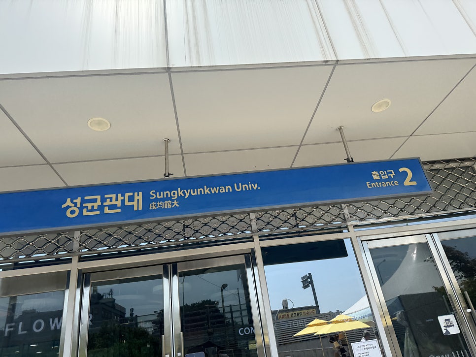 카마타케제면소 성균관대역사점 사진 4