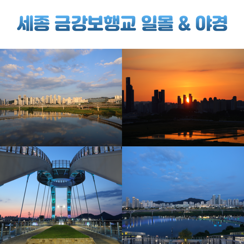 세종 가볼 만한 곳 금강보행교 일몰 야경 명소