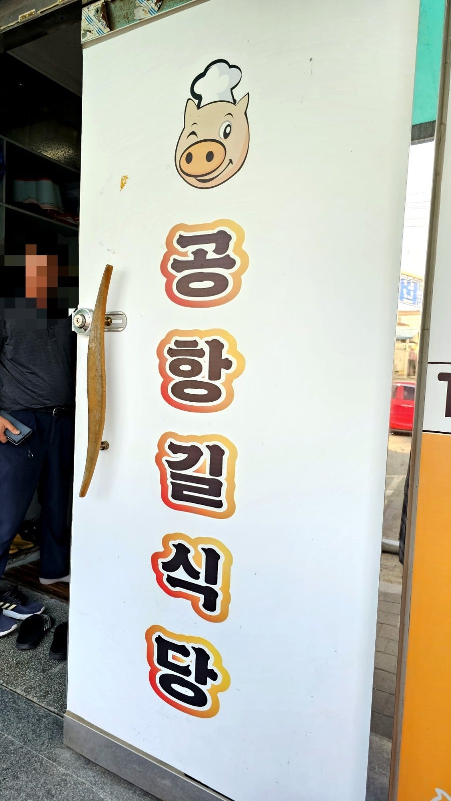 공항길식당 사진 4