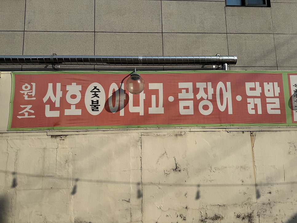 원조산호아나고 사진 2